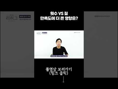 횟수 vs 질 만족도에 더 큰 영향은?