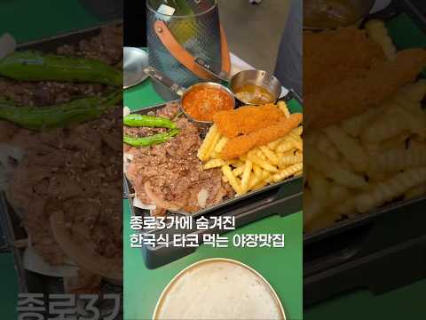볶음김치 올려먹는 한국식 타코?? #shortsvideo #맛집 #한국의맛 #맛집소개유투버 #음식 #koreanfood #food #맛집리뷰 #맛집 #타코 #seoultrip