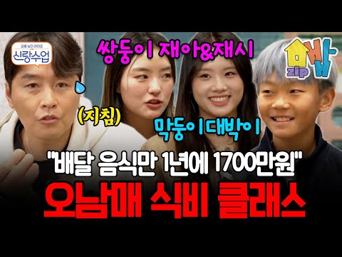 “배달비만 1700만원?!”  이동국 오남매의 미친 식비 클래스, 제작진도 경악한 먹성 | #신랑수업