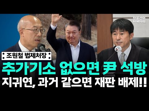 조원철 법제처장 "추가 기소 없으면 윤석열 석방될 수밖에"-"지귀연, 과거 같으면 재판 배제됐을 것" https://bbs.opparadise.com/data/apms/video/youtube/Ms7O1DzZVo8.jpg 조원철 법제처장 "추가 기소 없으면 윤석열 석방될 수밖에"-"지귀연, 과거 같으면 재판 배제됐을 것"