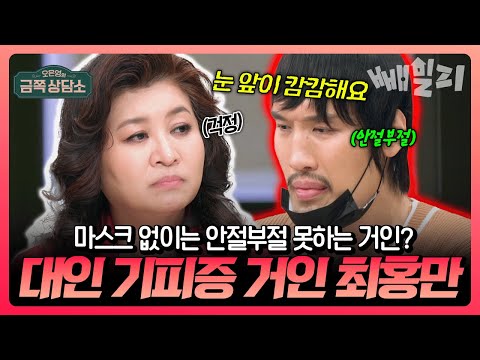 마스크 없이는 아무 데도 못가는 최홍만?! 사람들 앞에서 안절부절 대인기피증 거인 | #금쪽상담소 120회 https://bbs.opparadise.com/data/apms/video/youtube/Mxh2kwA_q60.jpg 마스크 없이는 아무 데도 못가는 최홍만?! 사람들 앞에서 안절부절 대인기피증 거인 | #금쪽상담소 120회