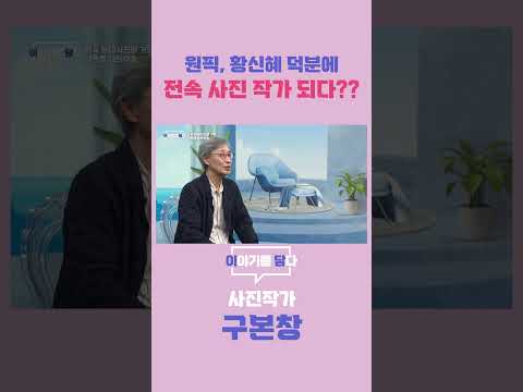 [이야기를 담다] 원픽, 황신혜 덕분에 전속 사진 작가 되다??