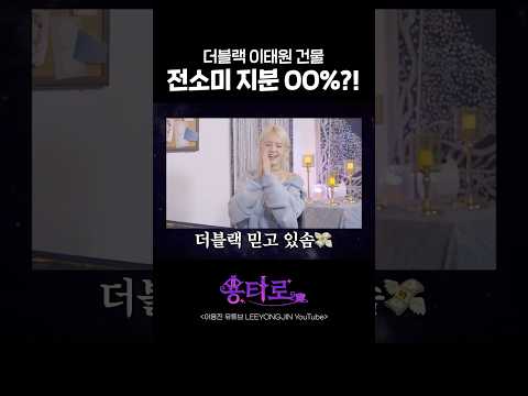 더블랙 이태원 건물 전소미 지분 OO%?!
