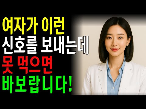여자가 주고 싶을 때, 남자에게 보내는 은밀한 신호 4가지!ㅣ노년의성ㅣ노후지혜ㅣ노후행복ㅣ시니어건강ㅣ삶의철학ㅣ인생이야기ㅣ오디오북