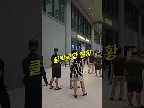필리핀 클락 공항 실시간 현황 #필리핀 #클락 #앙헬레스 #클락공항 #현황 #여행 #아델투어 #fyp https://bbs.opparadise.com/data/apms/video/youtube/N1vr7r3xgOY.jpg 필리핀 클락 공항 실시간 현황 #필리핀 #클락 #앙헬레스 #클락공항 #현황 #여행 #아델투어 #fyp