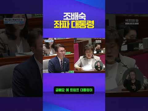대한민국 좌파 대통령 #조배숙