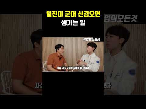 일진이 군대 신검오면 생기는 일