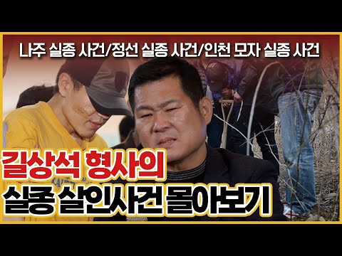 [사건의뢰 몰아보기] 길형사가 풀어주는 실종살인사건 모음