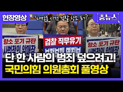 [현장영상] '검찰 대장동 사건 항소 포기' 관련 국민의힘 긴급 의원총회 풀영상 #대장동 #항소포기