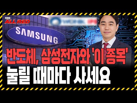 반도체는 삼성전자와 '이 종목', 눌릴 때마다 모아가세요! https://bbs.opparadise.com/data/apms/video/youtube/N44f_D00Q4s.jpg 반도체는 삼성전자와 '이 종목', 눌릴 때마다 모아가세요!