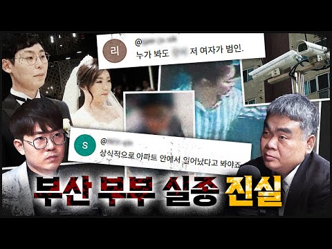 [부산 신혼부부] 온 국민이 가장 궁금해 하는 사건, 부부는 어디로 사라졌나?