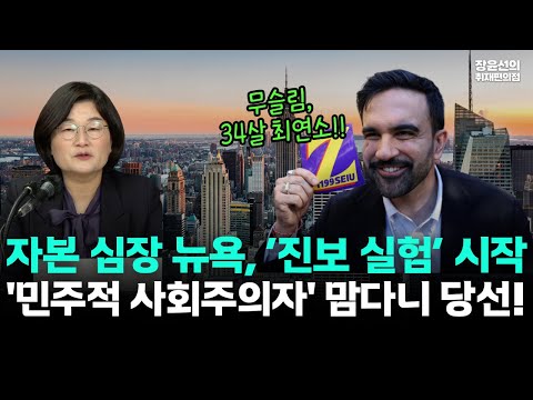 자본 심장 뉴욕, ‘진보 실험’ 시작'-민주적 사회주의자' 맘다니 당선! #뉴스퀵배송 https://bbs.opparadise.com/data/apms/video/youtube/N718CrPhMV0.jpg 자본 심장 뉴욕, ‘진보 실험’ 시작'-민주적 사회주의자' 맘다니 당선! #뉴스퀵배송