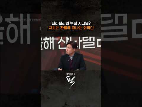 ↑↑↑ 본편 보기 클릭 #경제토크쇼픽 https://bbs.opparadise.com/data/apms/video/youtube/N78B6EjBo9I.jpg ↑↑↑ 본편 보기 클릭 #경제토크쇼픽