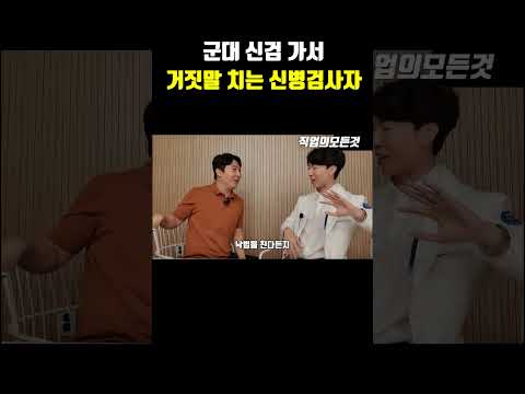 군대 신검 가서 거짓말 치는 신병검사자