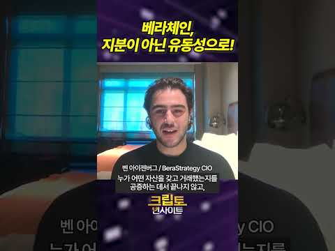 [크립토 인사이트] 베라체인, 지분이 아닌 유동성으로!