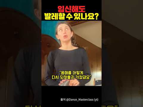 임신한 발레리나들의 고충