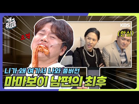 [풀버전] 막장 드라마의 꽃, 시어머니의 등장 ‘니가 왜 여기서 나와’ [개그콘서트/Gag Concert] | KBS 251012 방송