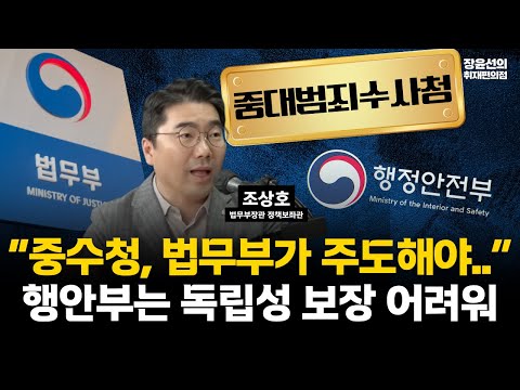 조상호 법무장관 정책보좌관 "중수청, 법무부가 주도해야...행안부는 독립성 보장 어려워"