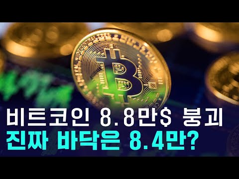 비트코인 8.8만 달러도 붕괴...바닥은 8.4만 달러?