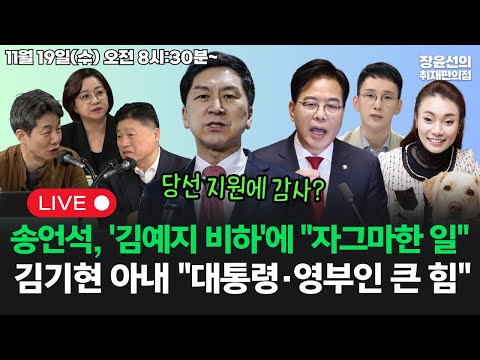 [251119] 김기현 부인 "대통령·영부인님 큰 힘"...당선 지원 감사? 송언석, 박민영 '김예지 비하'에 "자그마한 일 기사화" (윤건영 조수진 김정민)