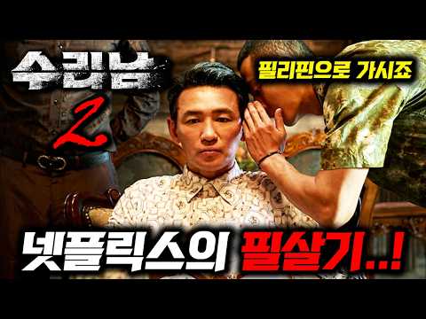 수리남2, 킹덤3의 행방ㄷㄷ 넷플릭스를 떡상시킬 《공개확정/미정인 한국 영화&드라마》