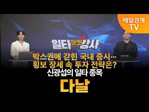 [마켓 일타강사] 신광섭의 일타 강의 - 다날 / 신광섭 / MBN골드 매니저