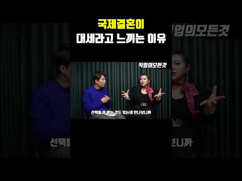 국제결혼이 대세라고 느끼는 이유