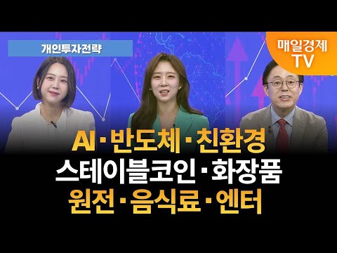 [개인투자전략] 2분기 실적 발표 후 급락 '화장품주'…저가 매수 기회? [오전 6시 55분]