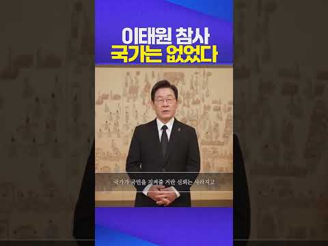 이태원 참사 국가는 없었다 #이재명 #이태원