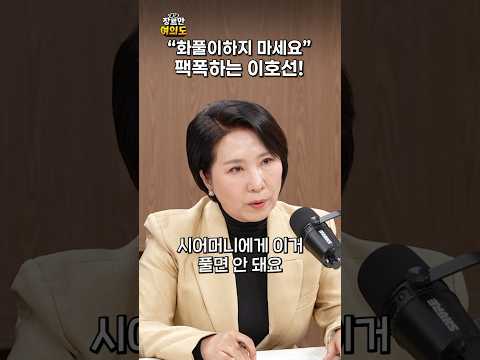 화풀이하지 마세요!ㅣ#이호선 #시어머니 #이혼숙려캠프 https://bbs.opparadise.com/data/apms/video/youtube/NKRmeto8ATE.jpg 화풀이하지 마세요!ㅣ#이호선 #시어머니 #이혼숙려캠프