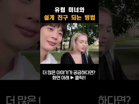 유럽 미녀와 쉽게 친구가 되는 방법#shorts #여행유튜버 #여행유튜브 #박진우 #미녀 #travel #korean #beauty #美女