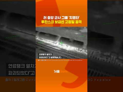 우크라, 점령지 물류망·러 본토 정유시설 동시 공격#shorts https://bbs.opparadise.com/data/apms/video/youtube/NOKX1K8bR18.jpg 우크라, 점령지 물류망·러 본토 정유시설 동시 공격#shorts