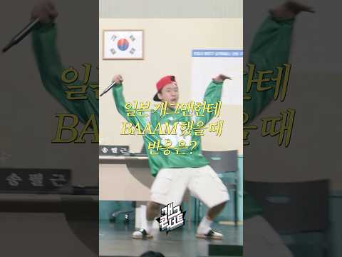 일본 개그맨한테 BAAAM 했을 때 반응은? | 개그콘서트 Gagconcert