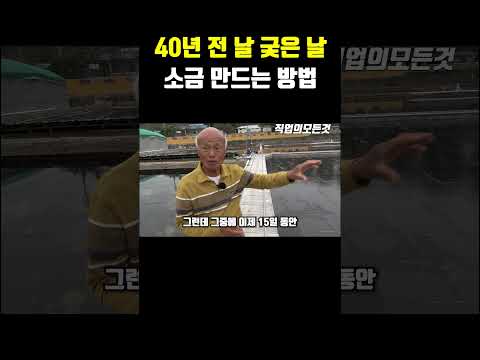 40년 전 날 궂은 날 소금 만드는 방법