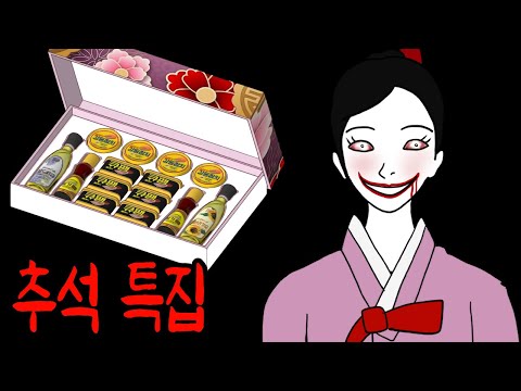 명절 밤의 공포 라이브 괴담회 [추석 특선 모음집]