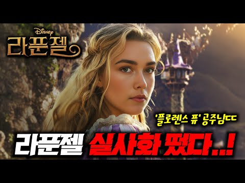 와.. 《라푼젤 실사화》 캐스팅 지렸다.. 마녀 고델 '스칼렛 요한슨'부터 플로렌스 퓨까지 컴백하는 역대급 "디즈니" 애니 실사판 라인업..ㄷㄷ