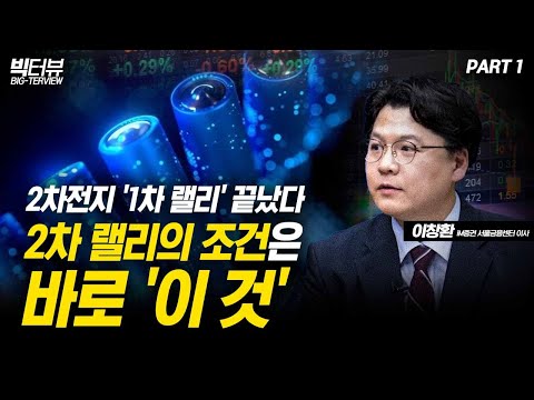2차전지 '1차 랠리' 끝났다! 2차 랠리의 조건은 바로 '이 것' / 이창환 이사 PART1 [빅터뷰]