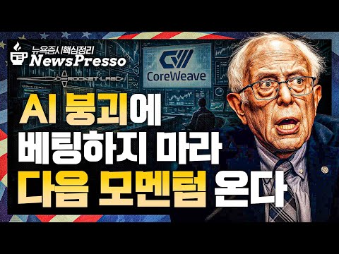 엔비·팔란티어 급등…버리 "모두 빅테크에 속고 있다" / 셧다운 해소되니 데이터센터가 문제? / 금 2주만의 최고가…"희토류, 매수 기회" / 코어위브, 시외↓ [뉴스프레소]