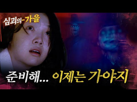 [심괴의가을] 준비해... 이제는 가야지 MBC241103방송 #midnight #horrorstory