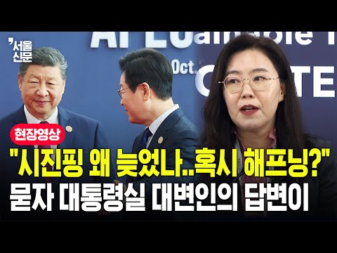 "시진핑 '지각' 도착한 이유는?"...질문에 대통령실 대변인의 답은