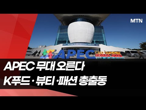 APEC 무대 오르는 K푸드ㆍ뷰티ㆍ패션…유통 수장도 총출동 / 머니투데이방송 (뉴스) https://bbs.opparadise.com/data/apms/video/youtube/NXmq-2x3XJQ.jpg APEC 무대 오르는 K푸드ㆍ뷰티ㆍ패션…유통 수장도 총출동 / 머니투데이방송 (뉴스)