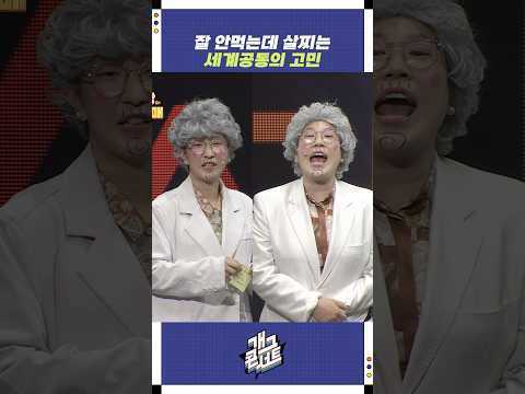 잘 안먹는데 살찌는 세계공통의 고민 | 개그콘서트 Gagconcert | KBS 250928 방송