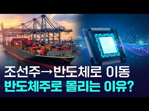 조선주에서 반도체로 이동하는 자금, 투자자들이 몰리는 이유는?