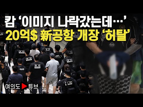 [여의도튜브] 캄 ‘이미지 나락갔는데…’ 20억$ 新공항 개장 ‘허탈’ / 머니투데이방송