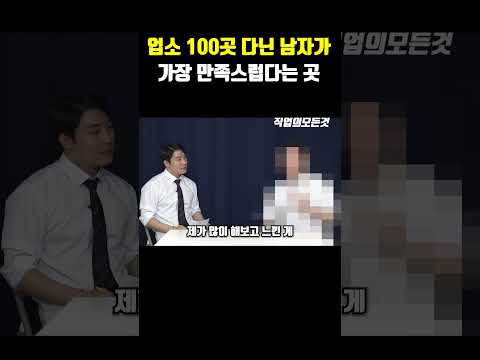 업소 100곳 다닌 남자가 가장 만족스럽다는 곳