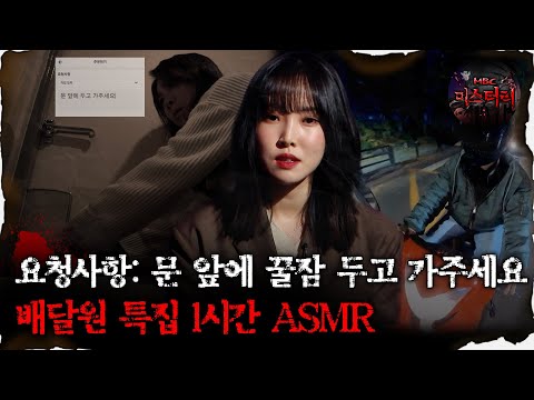 [#심괴ASMR] 요청사항: 문 앞에 꿀잠 두고 가주세요 배달원 특집 1시간 ASMR  #심야괴담회 #심괴 #어둑시니 #midnight #horrorstory MBC220901방송