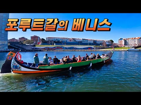 포르투갈의 베니스라 불리는 아베이루 여행 #포르투갈 #세계여행 https://bbs.opparadise.com/data/apms/video/youtube/NdJ7ubcVl5s.jpg 포르투갈의 베니스라 불리는 아베이루 여행 #포르투갈 #세계여행