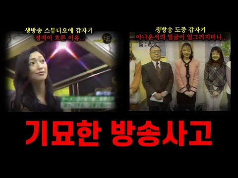 [납량특집] 소름돋는 기묘한 방송사고 TOP9  / 기분찝찝한 진실이 숨겨져있었다....