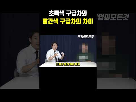 초록색 구급차와 빨간색 구급차의 차이