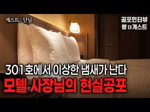 【실화 공포인터뷰】모텔 사장님의 현실공포 (301호에서 이상한 냄새가 난다)ㅣ쌈무이 공포라디오ㅣ쌈더게스트 단님ㅣ무서운이야기ㅣ시참ㅣ괴담ㅣ소름
